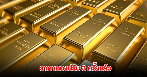 ราคาทองล่าสุด ปรับ 3 ครั้งแล้ว