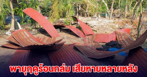 เสียหายแล้วกว่า 100 หลัง พายุฤดูร้อนถล่ม