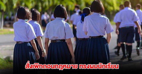 ศาลปกครอง สั่งเพิกถอนกฎหมายทรงผมนักเรียน ชี้จำกัดเสรีภาพ