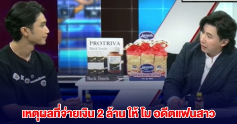 บอส ยอมบอกแล้ว เหตุผลที่จ่ายเงิน 2 ล้าน ให้ โม อดีตแฟนสาว