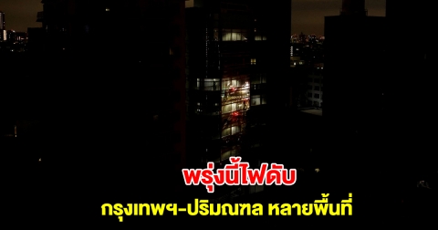 การไฟฟ้านครหลวง แจ้งดับไฟ 6 มี.ค. 68 กรุงเทพฯ-ปริมณฑล หลายพื้นที่