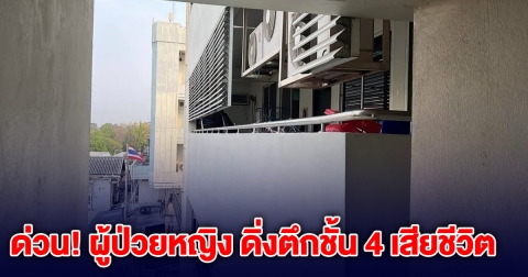 ด่วน! ผู้ป่วยหญิง ดิ่งตึกชั้น 4 โรงพยาบาลดัง เสียชีวิต