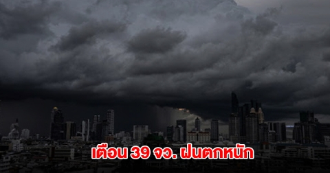 กรมอุตุฯ เตือน 39 จังหวัด เจอฝนตกหนัก