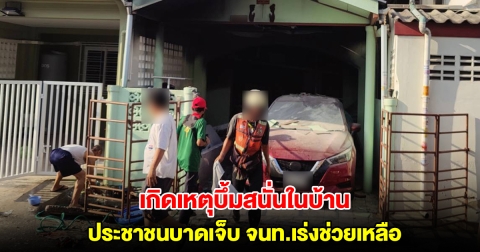 ระทึก! เกิดเหตุแก๊สระเบิดในบ้าน ซอยนวมินทร์ 68 ประชาชนบาดเจ็บ จนท.เร่งช่วยเหลือ