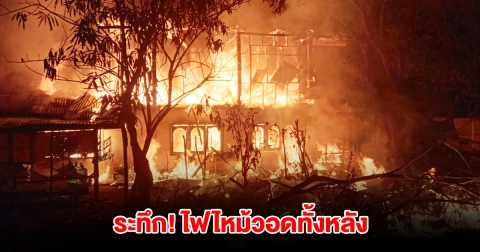 ระทึก! ไฟไหม้บ้านวอดทั้งหลัง เจ้าของบ้านร่ำไห่ เผยสาเหตุสะเทือนใจ