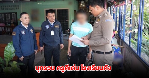 บุกรวบ ครูดีเด่น โรงเรียนดังประจวบฯ พร้อมของกลางเพียบ