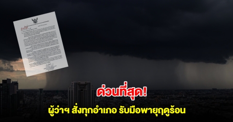 ด่วนที่สุด! ผู้ว่าฯบุรีรัมย์ สั่งทุกอำเภอเตรียมรับมือระวังอันตรายจาก พายุฤดูร้อน