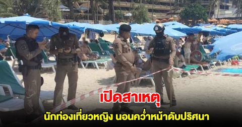เปิดสาเหตุ นักท่องเที่ยวหญิง นอนคว่ำหน้าดับปริศนาหาดกะตะ
