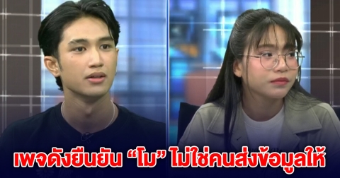เพจดังยืนยัน โม ไม่ได้เป็นคนส่งข้อมูลให้