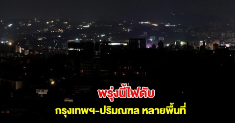 การไฟฟ้านครหลวง แจ้งดับไฟ 7 มี.ค. 68 กรุงเทพฯ-ปริมณฑล หลายพื้นที่