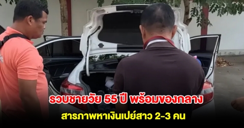 รวบชายวัย 55 ปี ขณะขับรถเก๋งจะเอายาบ้ามาส่งให้ลูกค้า สารภาพหาเงินเที่ยวเตร่ และเปย์สาวที่คบอยู่ 2-3 คน
