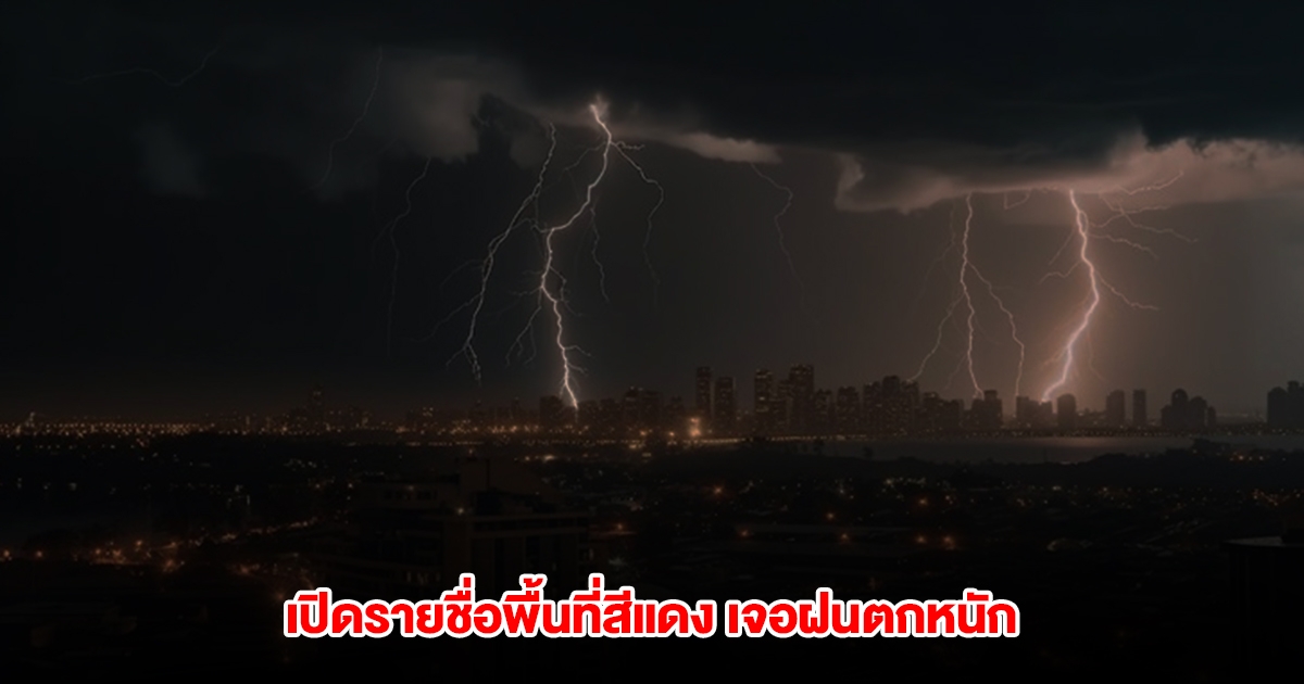 เปิดรายชื่อพื้นที่สีแดง เจอฝนตกหนัก เตรียมรับมือพายุฤดูร้อน