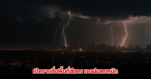 เปิดรายชื่อพื้นที่สีแดง เจอฝนตกหนัก เตรียมรับมือพายุฤดูร้อน