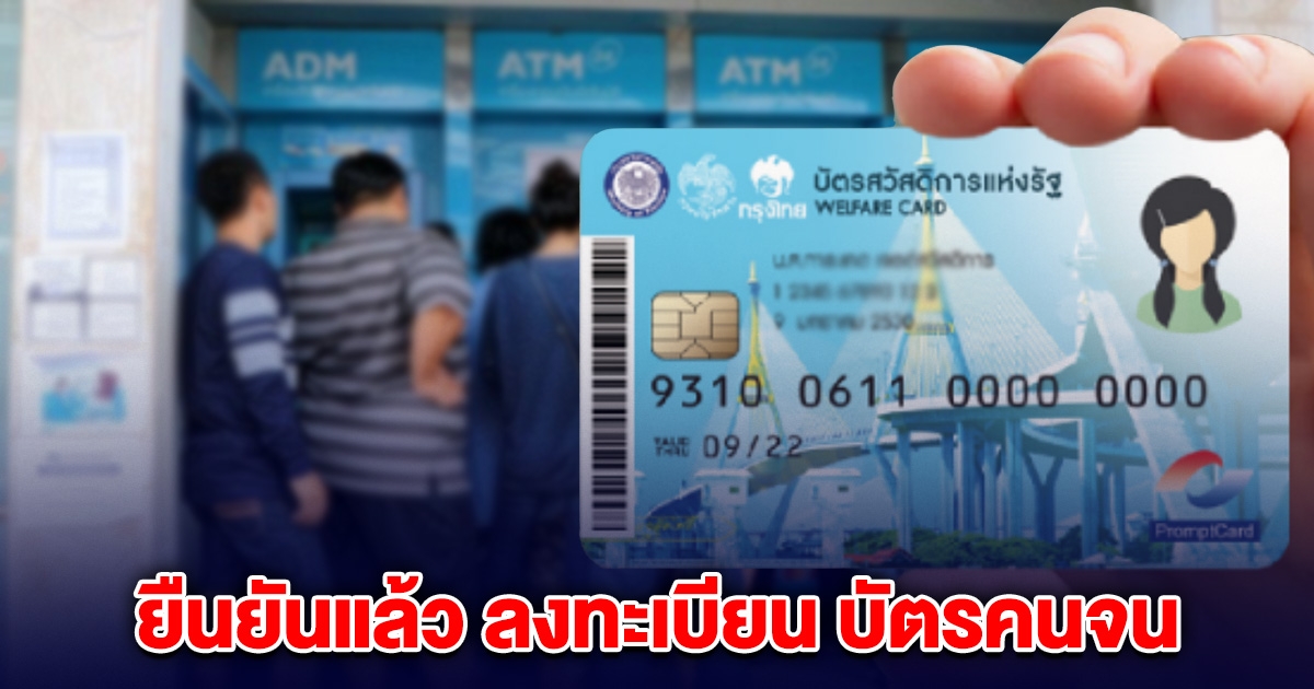 ด่วน! คลังประกาศ ยืนยันแล้ว ลงทะเบียน บัตรคนจน