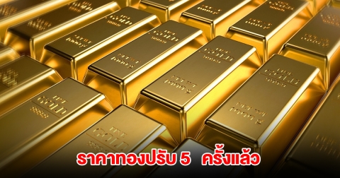 ราคาทองล่าสุด ปรับ 5 ครั้งแล้ว