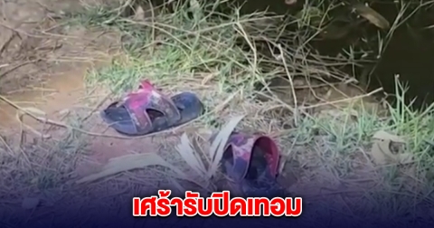 เศร้ารับปิดเทอม พบหนูน้อยวัย 7 ขวบ เสียชีวิตในบ่อน้ำ