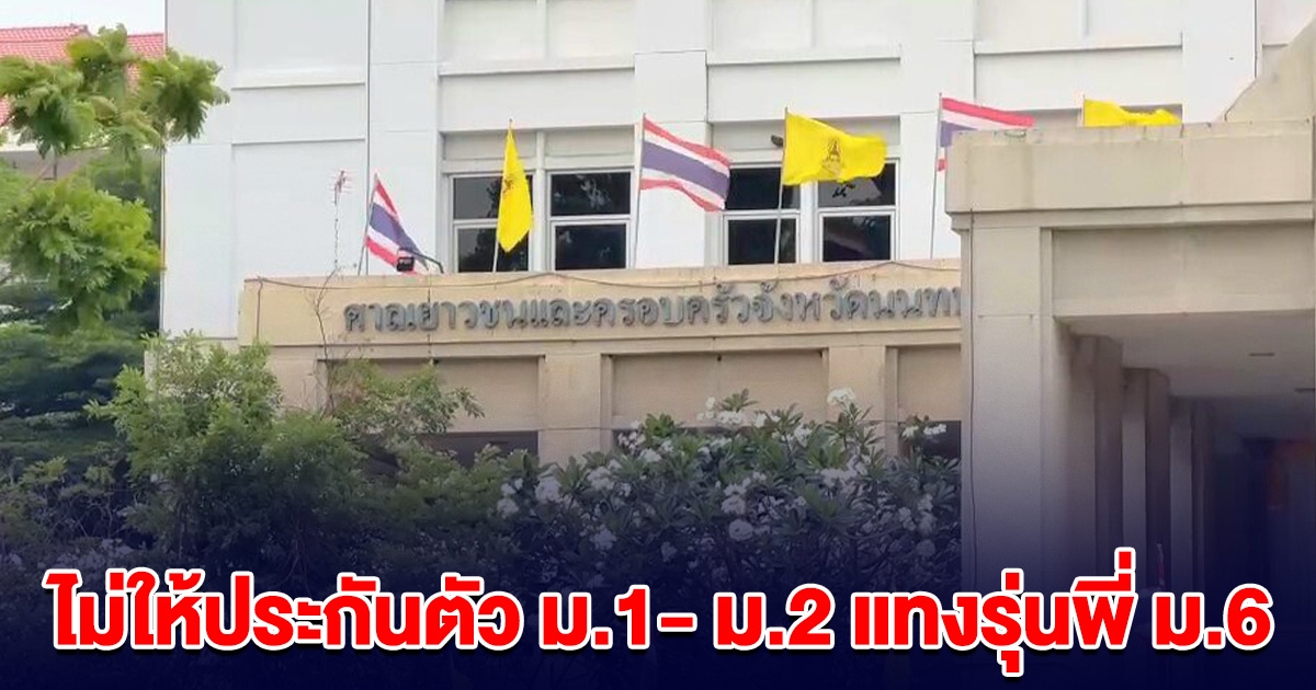 ศาลไม่ให้ประกันตัว ม.1- ม.2 แทงรุ่นพี่ ม.6 กลางโรงอาหาร