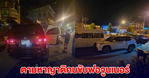 ด่วน! ประกาศตามหาญาติ หนุ่มขับฟอจูนเนอร์ ชนรถ 6 คันรวด เสียชีวิต