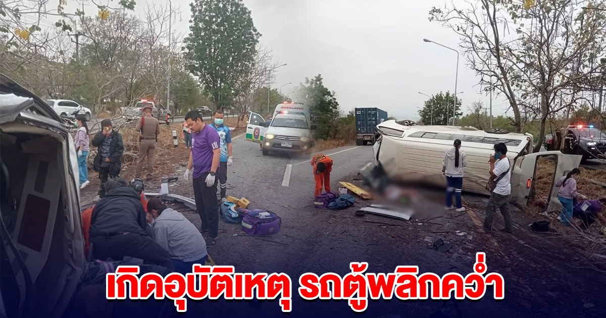 ด่วน! เกิดเหตุรถตู้พลิกคว่ำ ผู้โดยสาร 15 ชีวิต บาดเจ็บ