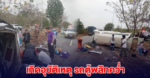 ด่วน! เกิดเหตุรถตู้พลิกคว่ำ ผู้โดยสาร 15 ชีวิต บาดเจ็บ