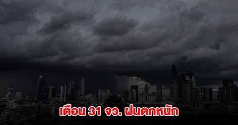 กรมอุตุฯ เตือน 31 จังหวัด เจอฝนตกหนัก