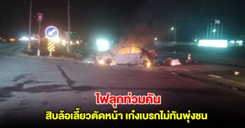 ระทึก สิบล้อเลี้ยวตัดหน้า เก๋งเบรกไม่ทันพุ่งชนท้าย ไฟลุกท่วมคัน