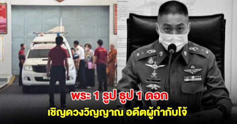 สุดเศร้า! ครอบครัว อดีตผู้กำกับโจ้ นิมนต์พระ 1 รูป เชิญดวงวิญญาณออกจากเรือนจำ