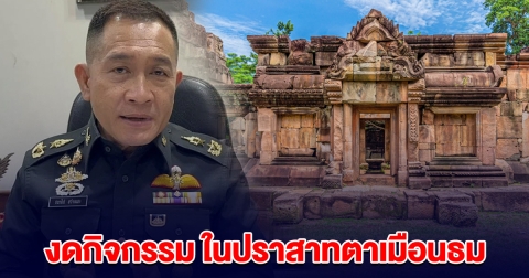 กลาโหม แจง งดกิจกรรมในปราสาทตาเมือนธม ป้องกันผลกระทบความมั่นคง