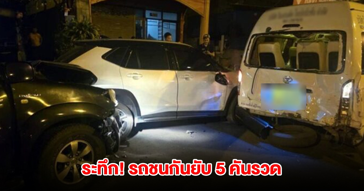 ระทึก! ฟอร์จูนเนอร์ เสียหลักชนรถ 5 คัน เสียชีวิต 1 ราย