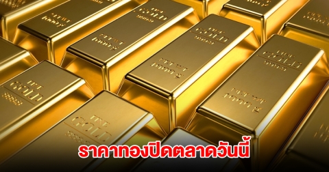 ราคาทองปิดตลาดวันนี้ 8 มี.ค. 68