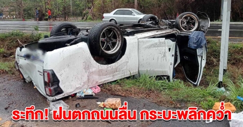 ระทึก! ฝนตกถนนลื่น กระบะพลิกคว่ำ