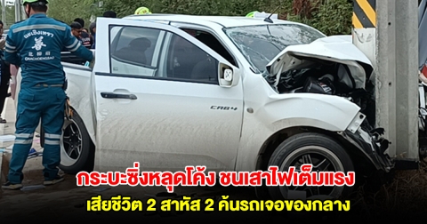 กระบะซิ่งหลุดโค้ง ชนเสาไฟเต็มแรง คนขับ-เด็ก 14 เสียชีวิต ส่วนอีก 2 รายสาหัส ค้นรถเจอสิ่งผิดกฎหมาย