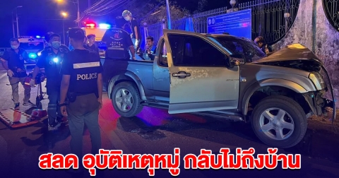 สลด อุบัติเหตุหมู่ กลับไม่ถึงบ้าน กระบะชนเสาไฟฟ้า เจ็บ 9 เสียชีวิต 1