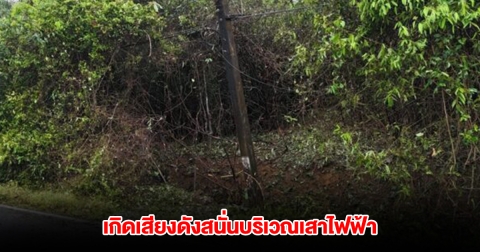 เกิดเหตุระเบิดบริเวณเสาไฟฟ้า ในพื้นที่ตาฮิบาเดาะ จนท.เร่งเข้าตรวจสอบ