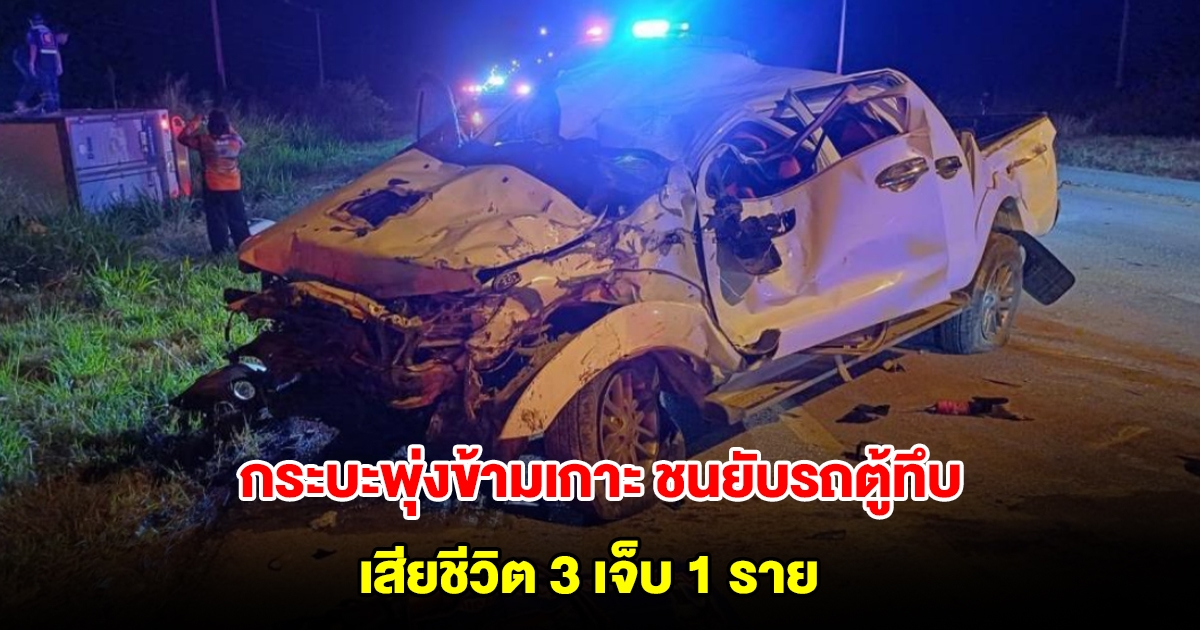สลด! กระบะ 4 ประตู พุ่งข้ามเกาะกลาง ชนประสานงารถตู้ทึบ เสียชีวิต 3 เจ็บ 1 ราย