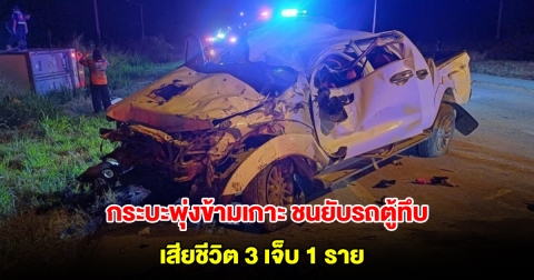 สลด! กระบะ 4 ประตู พุ่งข้ามเกาะกลาง ชนประสานงารถตู้ทึบ เสียชีวิต 3 เจ็บ 1 ราย