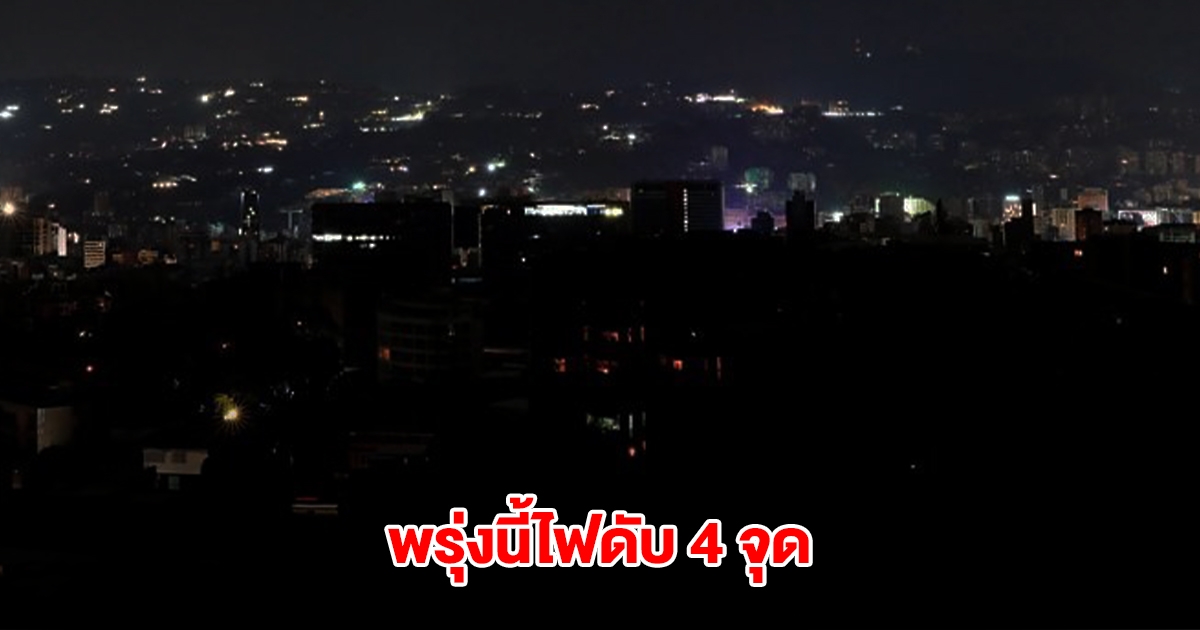 กฟน.ประกาศดับไฟ 10 มี.ค. 68 จำนวน 4 จุด กรุงเทพมหานคร