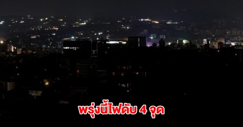 กฟน.ประกาศดับไฟ 10 มี.ค. 68 จำนวน 4 จุด กรุงเทพมหานคร