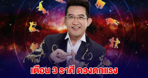เตือน 3 ราศี ดวงตกแรง การงาน-เงินมีแต่ความขัดแย้ง