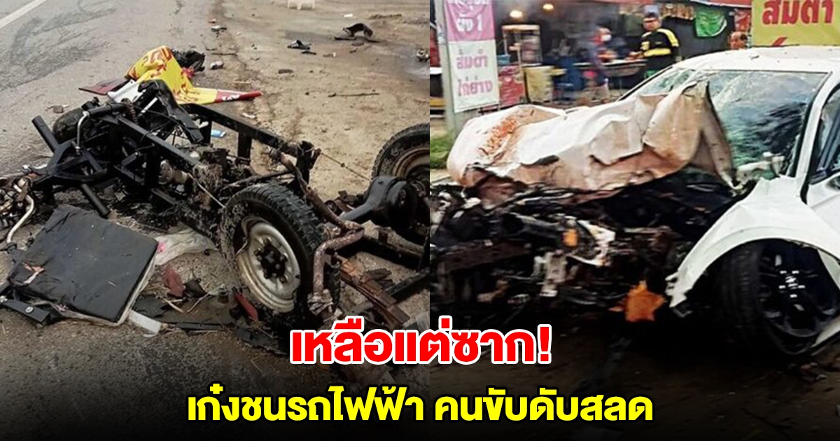 สลด หนุ่มขับเก๋งข้ามเลน ชนสามล้อไฟฟ้า สาวคนขับเสียชีวิต ร่างติดคาซาก