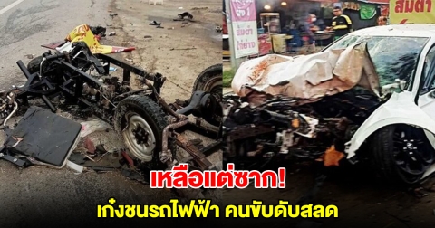 สลด หนุ่มขับเก๋งข้ามเลน ชนสามล้อไฟฟ้า สาวคนขับเสียชีวิต ร่างติดคาซาก