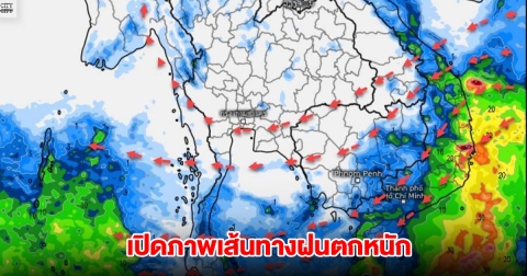 เปิดภาพเส้นทางฝนตกหนัก ลมเปลี่ยนทิศทาง ระวังพายุฤดูร้อน