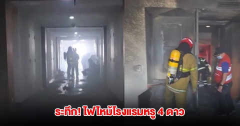 ระทึก! ไฟไหม้ห้องพักโรงแรมหรู 4 ดาว ควันดำโขมง เจ้าหน้าที่เร่งดับเพลิง