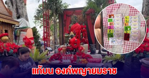 สาวแก้บน องค์พญายมราช วัดกลางบางพระ ล้วงได้เลข 3 ตัว ซื้อตามถูกเต็ม ๆ ลอตเตอรี 40 ใบ
