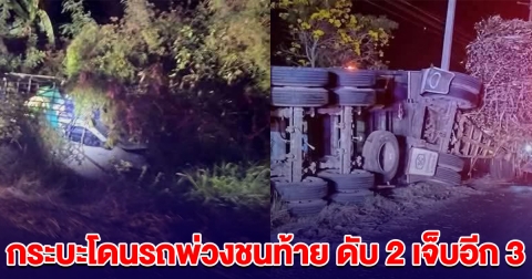 ไปไม่ถึงที่หมาย กระบะโดนรถพ่วงชนท้าย ดับ 2 เจ็บอีก 3