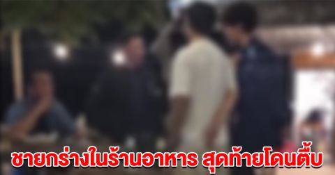 ชายกร่าง อ้างเป็นตำรวจ จะไม่จ่ายค่าอาหาร สุดท้ายโดนตื้บ ยอมจ่าย