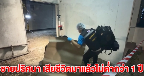 พบร่างชายปริศนา เสียชีวิตมาแล้วไม่ต่ำกว่า 1 ปี เปิดจดหมายที่เขียนทิ้งไว้