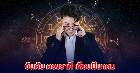 หมอเค้ก บอกแล้วนะ ราศีดวงดี เดือนมีนาคม