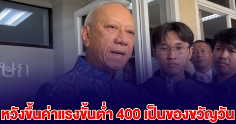 แรงงานเตรียมเฮ พิพัฒน์ หวังขึ้นค่าแรงขั้นต่ำ 400 เป็นของขวัญวัน