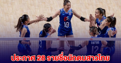 ประกาศรายชื่อ นักวอลเลย์บอลหญิงทีมชาติไทย ไม่เหมือนเดิม เปลี่ยนรุ่นใหม่หลายคน